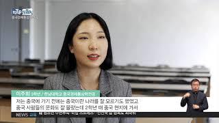 2019.12.24 [학과 Tip 진로 Talk] 최고의 중국 전문가를 꿈꾼다 '한남대 중국경제통상학전공'