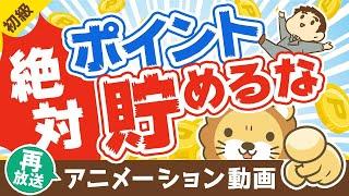 【再放送】【必ず使い切れ】ポイントを「絶対に貯めずに使い切るべき」5つの理由【お金の勉強】：（アニメ動画）第131回