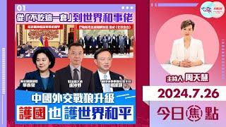 【幫港出聲與HKG報聯合製作‧今日焦點】從「不吃這一套」到世界和事佬 中國外交戰狼升級 護國也護世界和平