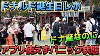 【パニック】ドナルド誕生日なのに、アプリが鯖落ちでパーク内大混乱⁉️ディズニーランドの様子【2024.6.9】