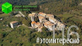 #этоинтересно | Выпуск 116: Самые маленькие города