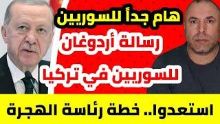 عاجل وهام للسوريين  نصيحة أردوغان للسوريين في تركيا استعدوا لخطة رئاسة الهجرة والتي بدأت تطبيقها