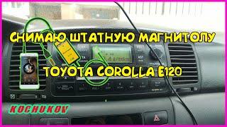 TOYOTA Corolla | E120 Снимаю штатную магнитолу W58814 для осмотра входа под USB AUX adapter AUDIO