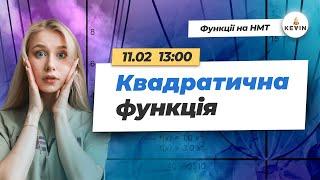 Квадратична функція на НМТ | Школа KEVIN