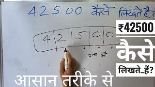 ₹42500 kaise likha jata hai | 42500 कितना होता है | Number Spelling in Hindi & English