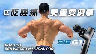 大H | IFBB PRO | 備賽計畫 | EP3 如何恢復肌肉彈性 我的肌肉放鬆方式 震動按摩槍正確運用 BE G1震動按摩槍 開箱 2019 NATURAL PRO PREP EP3