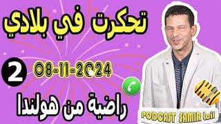 تحكرت في بلادي مع أخطر نصاب {قصة2} راضية من هولندا  samir lail 08-11-2024