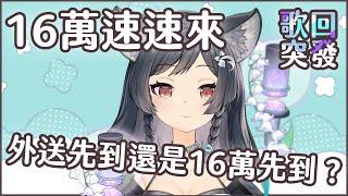 【歌回LA】剛才叫了外送但是16萬訂閱快到了 #森森鈴蘭