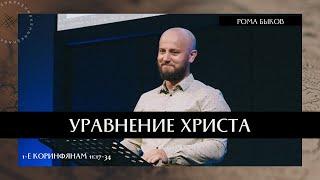 Уравнение Христа // 1-е Коринфянам 11:17-34 // Рома Быков, Церковь Шанырак