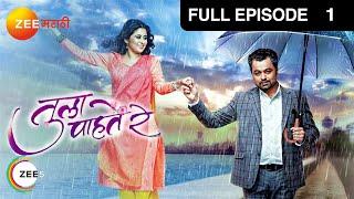 Tula Pahate Re | Indian Romantic Marathi TV Serial | Ep 1| Subodh Bhave, Gayatri| Zee Marathi