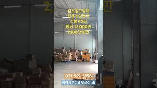 김포 양촌읍 학운리 저렴한 공장 창고 임대 츄레라 진입 가능 평당23,000원(10243)