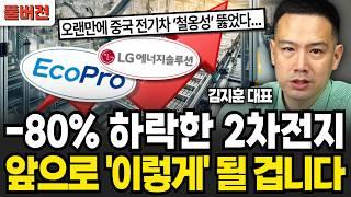 고점대비 -80% 하락한 2차전지, 앞으로 '이렇게' 됩니다 (김지훈 대표 / 풀버전)