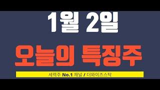 [1월 2일 오늘의 특징주] 제 2의 오리엔트정공 후속주 20% 급등 터졌다! 결국 1월 매매핵심 전략은 정치, 로봇이다. 트럼프, 양자 등은 서브 정도로 접근!