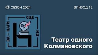 Театр одного Колмановского // Закати сцену // Сезон 2024. Эпизод 12