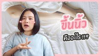 'ขึ้นนิ้ว' คืออะไร!?? | ตอบปัญหา 18+ (ญญ) เลสเบี้ยน ทอมดี้