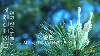 기영석 / 송린 / 시낭송 / 박영애 (이달의 시인 선정) / 대한문인협회 / 대한시낭송가협회