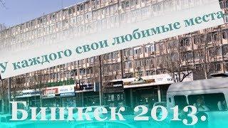 18. Бишкек 2013. У каждого свои любимые места...