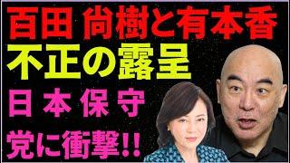 【日本保守党】百田尚樹、有本香驚愕発表 日本保守党に衝撃 ‼