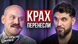 Россиян предупредили о КРАХЕ? Игорь Шимко откровенно про Деньги