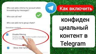 Как включить конфиденциальный контент в Telegram 2024 (Android и iOS)| деликатный контент в Telegram