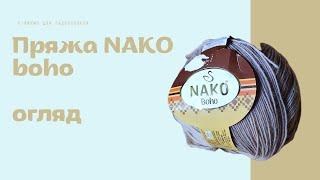 Пряжа NAKO boho