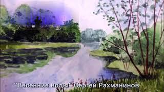"Весенние воды " С. Рохманинов инструментальное исполнение (оркестр)