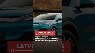 Европа вводит дополнительный налог на китайские электромобили