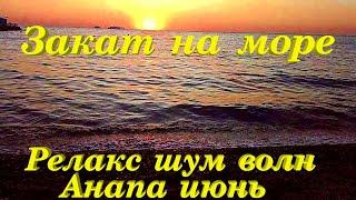 Анапа 2023 июнь Закат на море шум волн расслабляющая музыка релакс Фабио Лопес