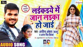 लईकइये में जान लइका हो जाई | #Arvind Akela Kallu , #Antra Singh Priyanka | Bhojpuri Song 2020