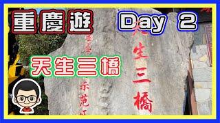  【重慶遊 Day 2】天生三橋｜導遊小秋｜滿城盡帶黃金甲現場｜車程遠‧ 可不去就不去的景點