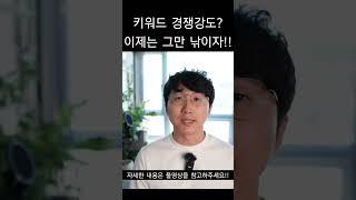 키워드로 상위노출 안됩니다! #해외구매대행 #키워드경쟁강도 #상위노출