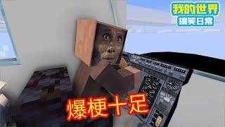 Minecraft：爆梗十足必定雷翻你！！！【方块轩】