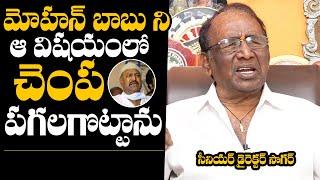 Senior Director Sagar Shares Unexpected Incident With Mohan Babu | Daily Culture