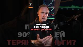  Почему 90% трейдеров ТЕРЯЮТ деньги? Как быть в 10%? #трейдинг #криптовалюта #биткоин #крипта