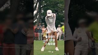 '고진영의 스윙 무엇이 다를까?'  PGA여왕의 슬로우모션 #golf