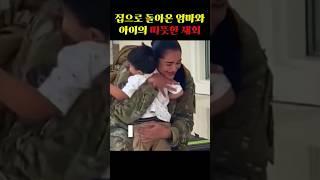 집으로 돌아온 엄마와 아이의 따뜨한 재회