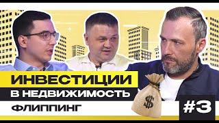 Флиппинг | Инвестиции в недвижимость | Подкаст 3 + @smirnov_real_estate