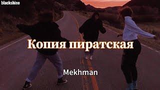 Mekhman - Копия Пиратская | Kolay Okunuş