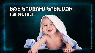 ԵԹԵ ԵՐԱԶՈՒՄ ԵՐԵԽԱՅԻ ԵՔ ՏԵՍԵԼ - Erazahan erexa