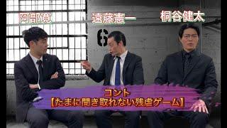 【遠藤憲一、阿部寛、桐谷健太】俳優モノマネ部の何言ってるか分からないコント