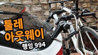 툴레 트렁크캐리어 994 아웃웨이 행잉 자전거캐리어 i30 트렁크에 완벽고정