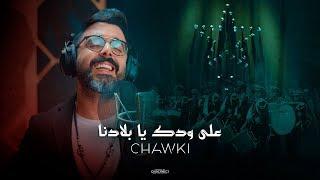Ahmed Chawki - 3la Wdek Ya Bladna (Official Music Video) | احمد شوقي - على ودك يا بلادنا