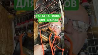 РОГАТКА ФОКС ДЛЯ ШАРОВ