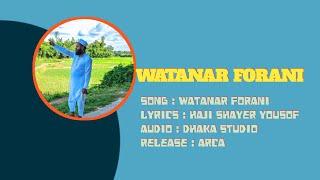 Watanar Forani /Shayer Arakan Yousof/ اغاني برماوي جديد 2024/Coming soon