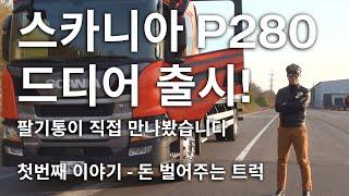 [스카니아 솔루션] 스카니아 P280 알아보기 1탄 - 돈 벌어주는 트럭