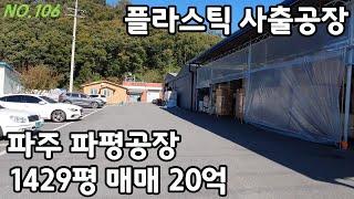 파주 파평공장 플라스틱 사출공장 매매 [파주탑부동산]