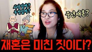 중년 재혼 반대일세~#싱글 #돌싱 #이혼 #divorce #재혼 #이혼가정 #이혼자녀양육 #이혼상담 #갱년기