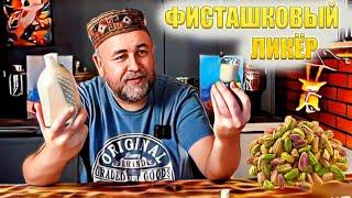 Ликёр к 8 марта Вкуснейший домашний фисташковый ликёр это круче дубайского шоколада