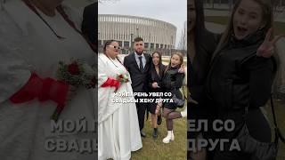 4 свадьбы #4свадьбы
