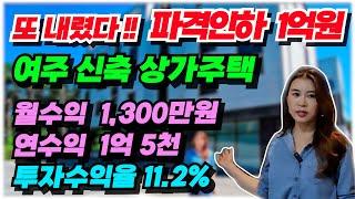 NO.514  여주 상가주택 급매물 홍문동 이마트옆 신축 상가주택 매매, 월수입 1,300만원, 연수익 1억5천만원, 상가4호 주인세대포함 23세대, 대장급 고수익 상가주택 급매